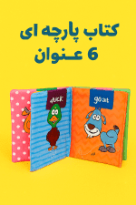 کتاب پارچه ای 6 عنوان