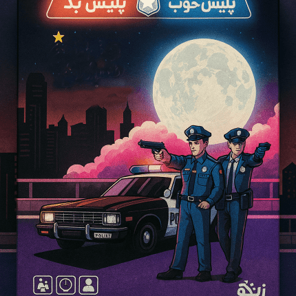 بازی فکری پلیس خوب پلیس بد
