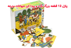 پازل 12 قطعه بزرگ بگرد و پیدا کن حیوانات مزرعه