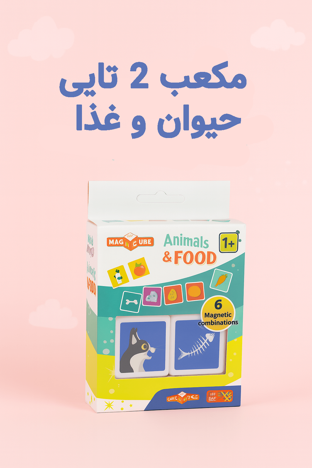مکعب حیوان و غذا مناسب کودکان زیر یک سال