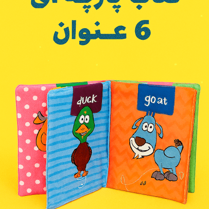 کتاب پارچه ای 6 عنوان