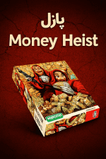 پازل ۱۰۰۰ تکه میروج طرح Money Heist