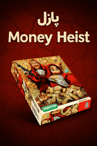 پازل ۱۰۰۰ تکه میروج طرح Money Heist