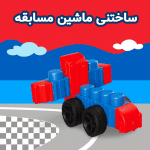 ساختنی ماشین مسابقه