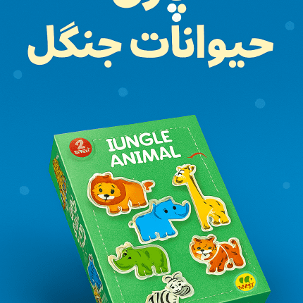 پازل ۲ قطعه آشنایی با حیوانات جنگل