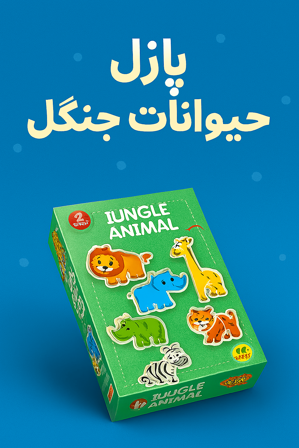 پازل ۲ قطعه آشنایی با حیوانات جنگل