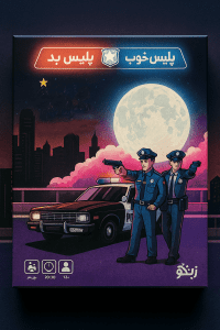 بازی فکری پلیس خوب پلیس بد 