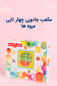 مکعب جادویی چهار تایی میوه‌ها