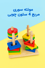 مونته سوری مقدماتی مربع 4 ستون چوبی