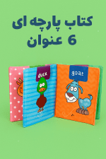 کتاب پارچه ای 6 عنوان