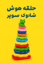 حلقه هوش شادوک سوپر