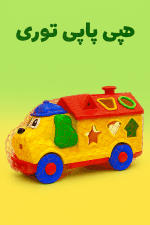 هپی پاپی توری