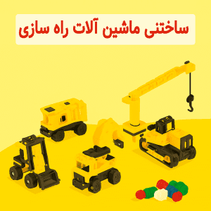 ساختنی ماشین آلات راه سازی