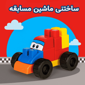 ساختنی ماشین مسابقه