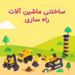 ساختنی ماشین آلات راه سازی