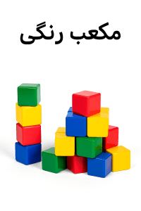 مکعب رنگی آموزشی