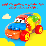 بلوک ساختنی مدل ماشین مک کوئین با بلوک های درشت بریکس