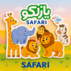 پازلکو سافاری – پازل حیوانات جنگلی آموزشی برای کودکان ۲+