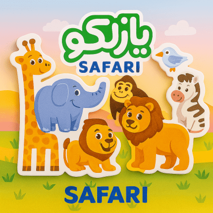 پازلکو سافاری – پازل حیوانات جنگلی آموزشی برای کودکان ۲+