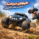 خرید ماشین کنترلی | هیجان سرعت برای کودکان و بزرگسالان