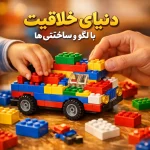 دنیای خلاقیت با لگو و ساختنی‌ها