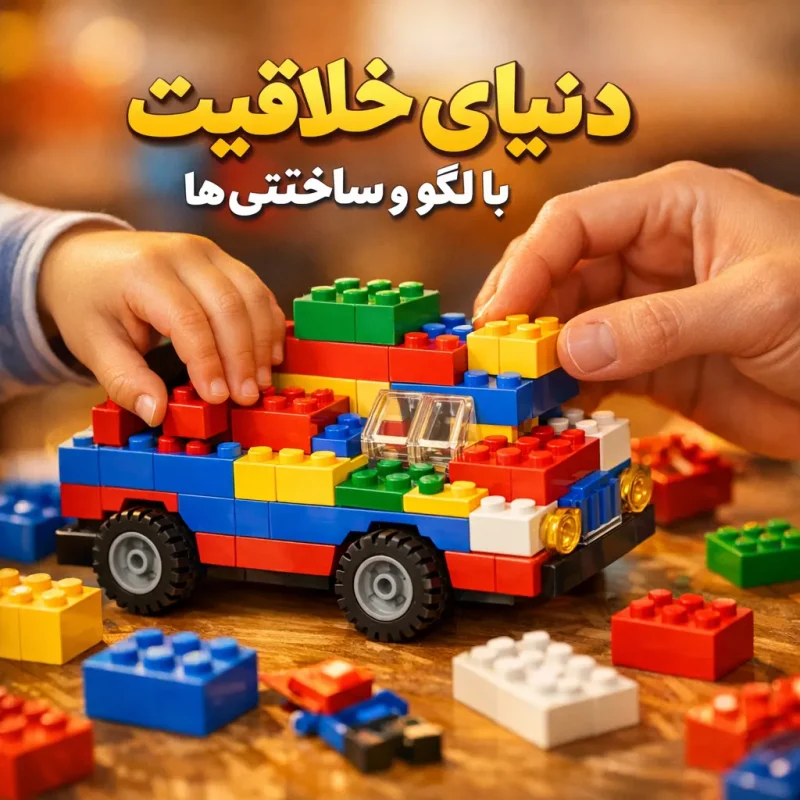 دنیای خلاقیت با لگو و ساختنی‌ها